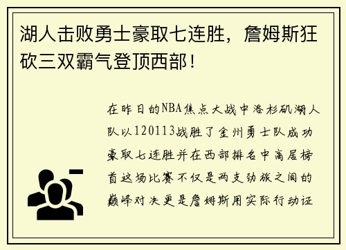 湖人击败勇士豪取七连胜，詹姆斯狂砍三双霸气登顶西部！