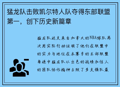 猛龙队击败凯尔特人队夺得东部联盟第一，创下历史新篇章