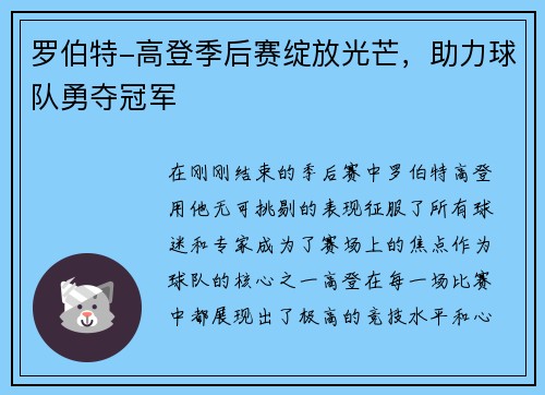 罗伯特-高登季后赛绽放光芒，助力球队勇夺冠军