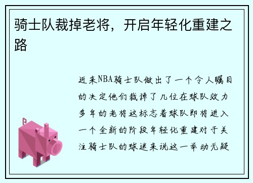 骑士队裁掉老将，开启年轻化重建之路