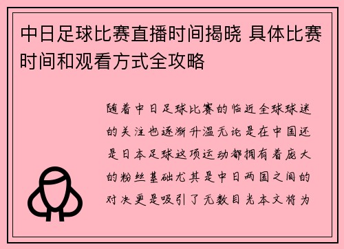 中日足球比赛直播时间揭晓 具体比赛时间和观看方式全攻略