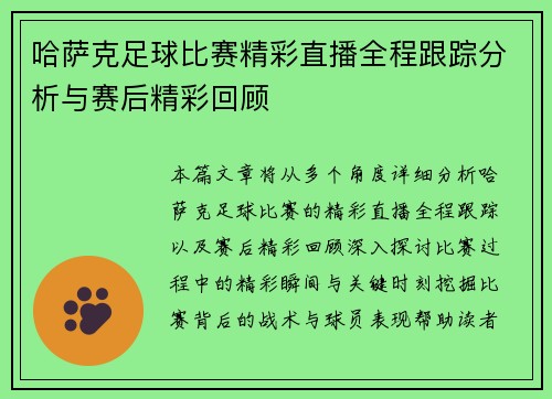 哈萨克足球比赛精彩直播全程跟踪分析与赛后精彩回顾