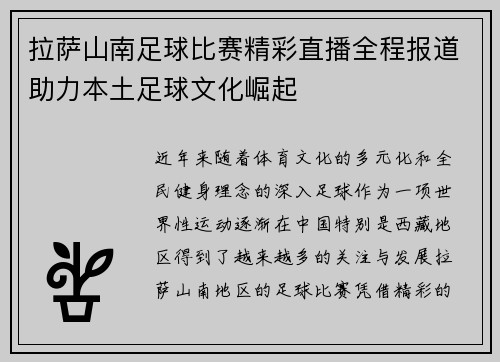 拉萨山南足球比赛精彩直播全程报道助力本土足球文化崛起