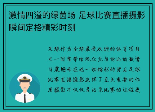 激情四溢的绿茵场 足球比赛直播摄影瞬间定格精彩时刻