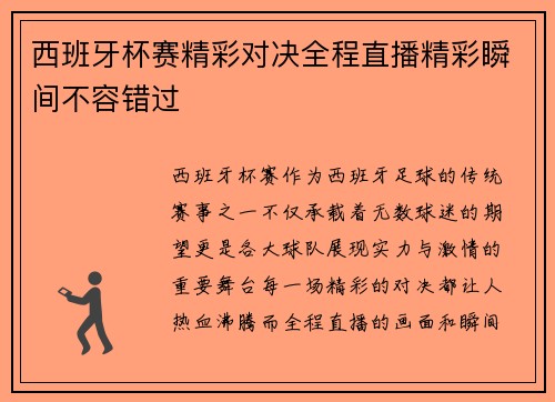 西班牙杯赛精彩对决全程直播精彩瞬间不容错过
