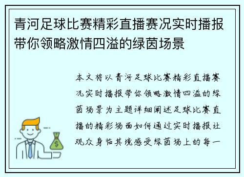 青河足球比赛精彩直播赛况实时播报带你领略激情四溢的绿茵场景